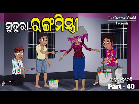 Mutura Ranga Mistri I Sukuta Comedy Part - 40 I Funny Video I Odia Comedy I Comedy Jokes I Comedy