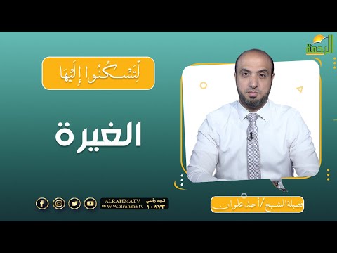 الغيرة || برنامج لتسكنوا إليها مع الشيخ أحمد علوان