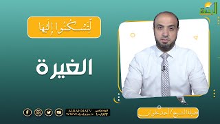 الغيرة || برنامج لتسكنوا إليها مع الشيخ أحمد علوان