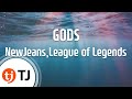 [TJ노래방] GODS(2023 LOL 월드챔피언십주제곡) - NewJeans,League of Legends / TJ Karaoke