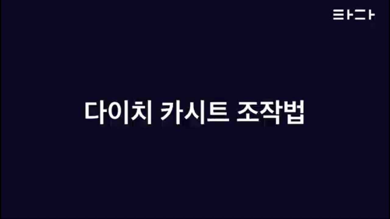 다이치 카시트 설치 영상