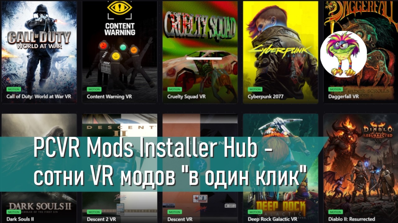 Сотни VR модов "в один клик"! (ну, почти) - PCVR Mods Installer Hub