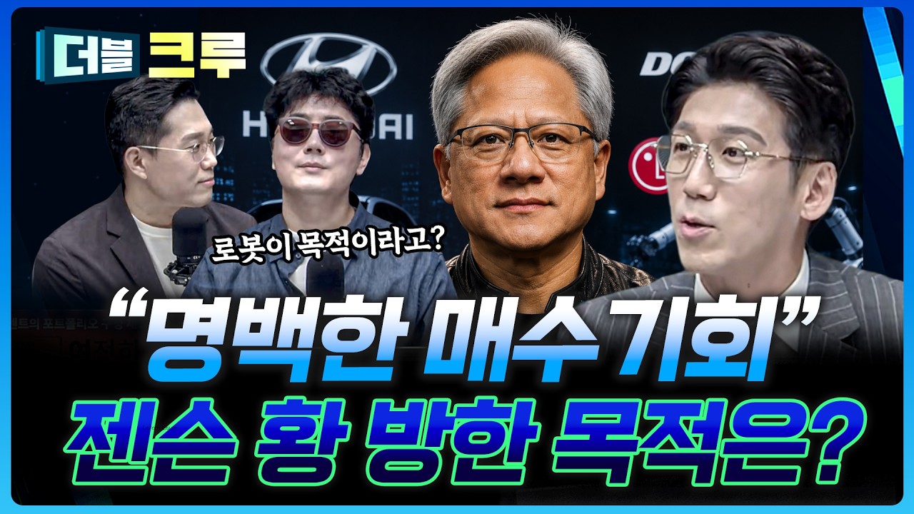 "6월 5일 젠슨 황 등판" 핵심은 명확하다 | 백인재 하나증권 영업부금융센터 부센터장 [더블 크루]