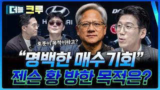 "6월 5일 젠슨 황 등판" 핵심은 명확하다 | 백인재 하나증권 영업부금융센터 부센터장 [더블 크루]
