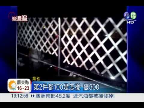 1件100付200? 夜市攤販"有詐"!