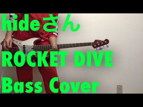 【DAI 趣味のお時間】 hideさん《ROCKET DIVE》 BASS COVER