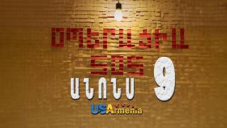 OPERACIA SOS SERIA 9 ANONS _ՕՊԵՐԱՑԻԱ ՍՈՍ ՍԵՐԻԱ 9 ANONS
