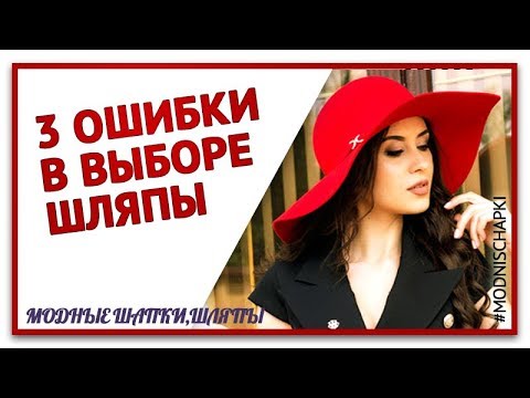 3 Распространенные ошибки при выборе шляпы.Основные ошибки стиля. Какие шапки носить нельзя