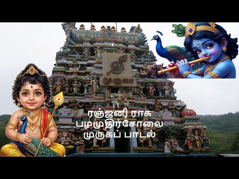 கணகணவென மணி ஒலித்திட- Kanakana mani oliththida - பழமுதிர்சோலை முருகன் பாடல்