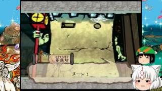 大神（ゆっくり実況プレイ）part４１