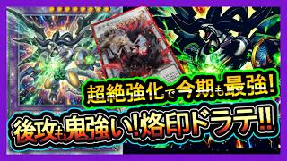 結論【烙印ドラゴンテイル】新リミ後も最強"後攻安定で勝率最高！強い展開の環境破壊の回し方【烙印】復帰勢&初心者オススメデッキ【#遊戯王マスターデュエル】実況