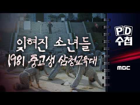 잊혀진 소년들 - 1981 중고생 삼청교육대