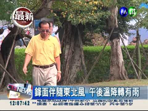 鋒面伴隨東北風 午後有雨變冷!