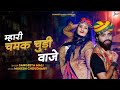 Mash-up 01 II म्हारी चमक चुड़ी बाजे II Sangeeta Mali II Mukesh Choudhary II Mahari C