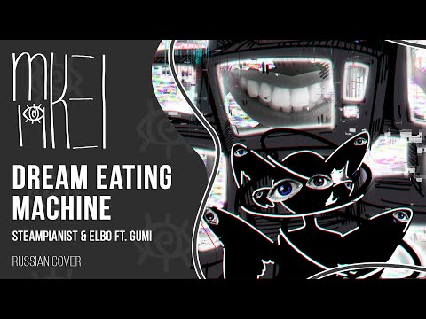 【m19 [kei]】 Steampianist & Elbo ft. GUMI - Dream Eating Machine 【rus】