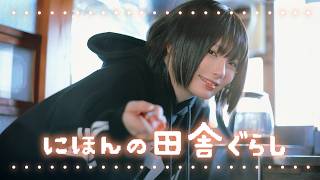【にほんの田舎暮らし】音を楽しむ古民家暮らし🍚 #音フェチ