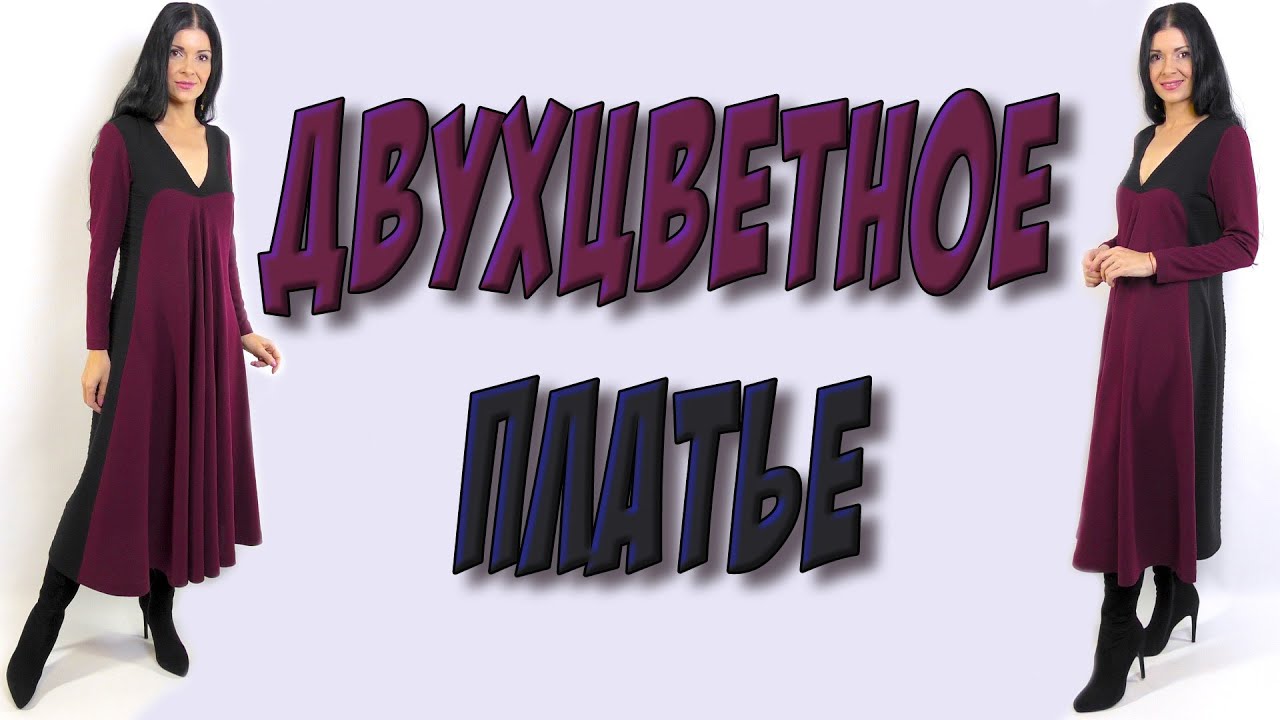 Двухцветное платье длины миди