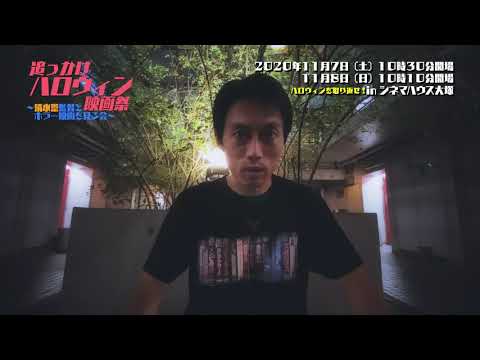 川松尚良監督／追っかけハロウィン映画祭〜清水崇監督とホラー映画を見る会〜