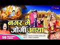 नगर में जोगी आया भोले बाबा का भगवान कृ�