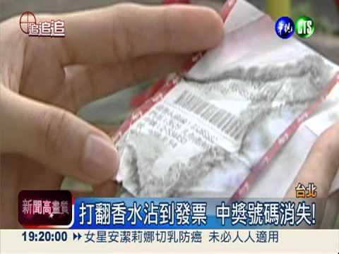 發票怕香水... 一沾上變"空白"!