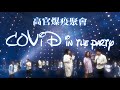 《COVID in the party》晴天林|原曲:crying in the party|徐英偉等高官參加洪門宴 要去竹篙灣檢疫 《COVID in the party》晴天林|原曲:crying in the party|徐英偉等高官參加洪門宴 要去竹篙灣檢疫