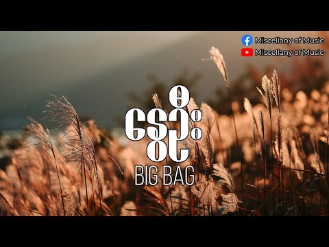နွေဦး ~ Big Bag (Lyrics Video) [ Big Bag - Nway Oo (Lyrics Video) ] Live @ A Road to Starry Night
