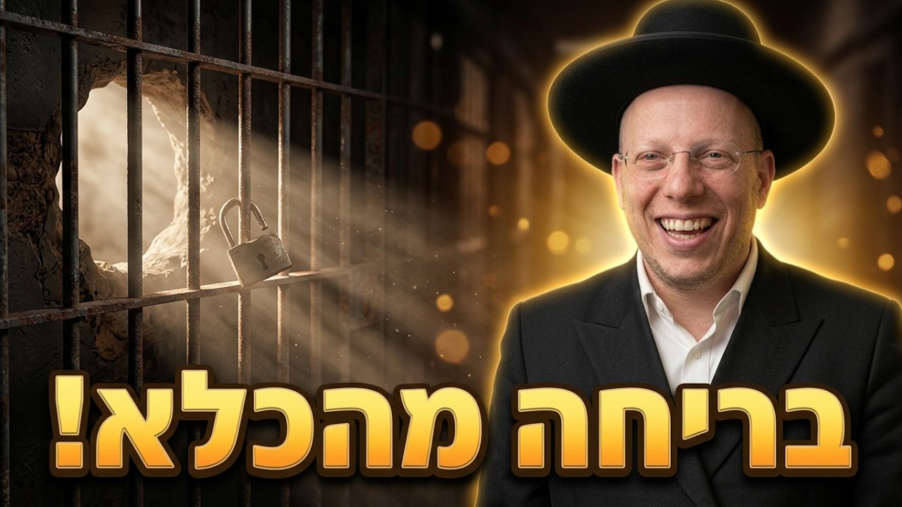הרב ליאור גלזר •ברחו מהכלא אבל שכחו מה עושים ביום שאחרי. קורע מצחוק להחזיק חז