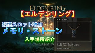 【エルデンリング】記憶スロット用メモリ・ストーン入手場所
