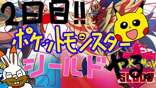 ポケモンシールドやるぞ！！2日目
