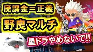 星ドラ 実況「廃課金パワーで野良マルチを救う！ロザリーファンにジェムを散財！」