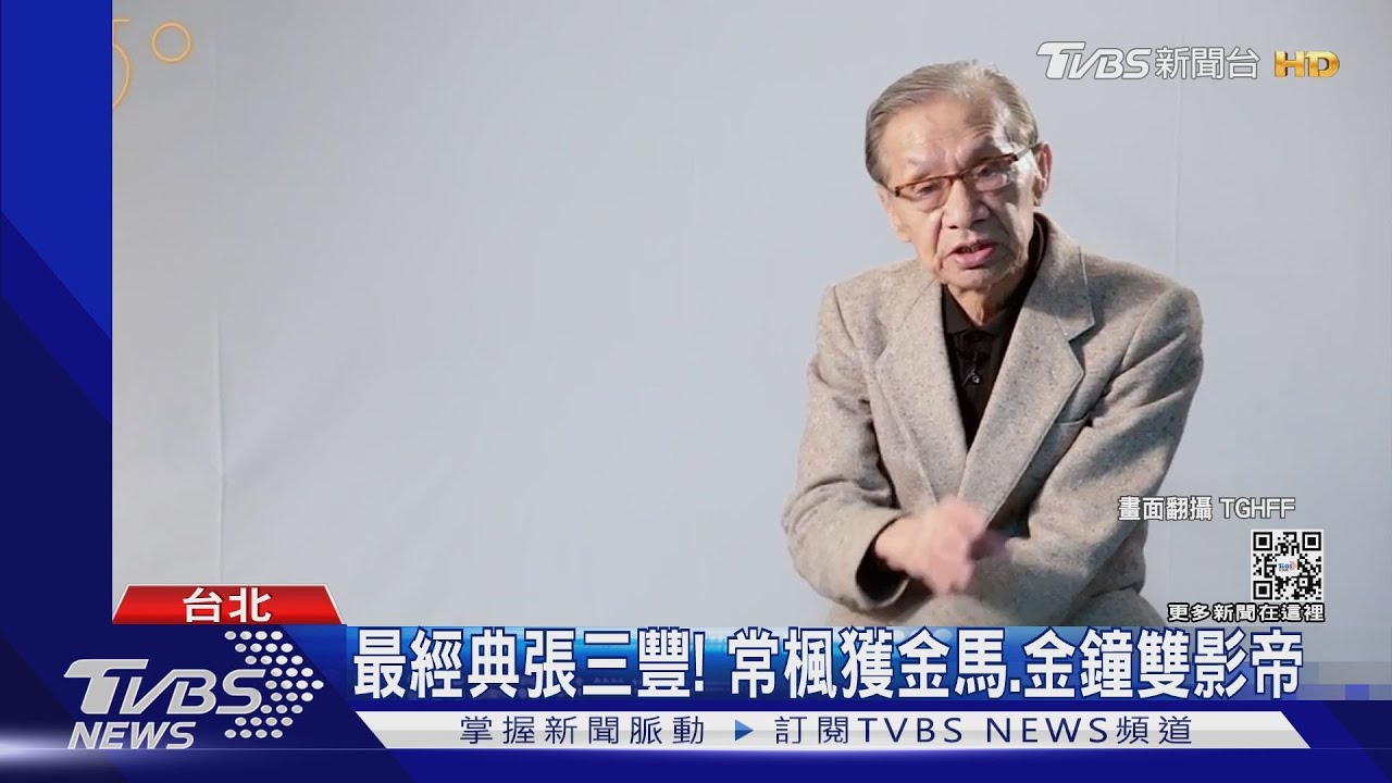 「雙金影帝」常楓人生謝幕! 蔡明亮、張小燕等人到場致哀