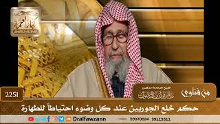 2251 - حكم خلع الجوربين عند كل وضوء احتياطاً للطهارة - الشيخ صالح الفوزان image