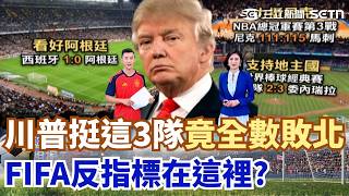 川普FIFA 反指標 ?力挺3大賽這3隊 竟"全數敗北" 輸球有前兆?  主辦世足穩賺不賠? 專家:只有FIFA海撈百億美元｜三立新聞網 SETN.com