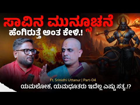 😱ಸಾವಿನ ಮುನ್ಸೂಚನೆ ಹೆಂಗಿರುತ್ತೆ ಅಂತ ಕೇಳಿ.! Srinidhi vuttanur | Srinivas Vaidya | Beyond Limits | 
