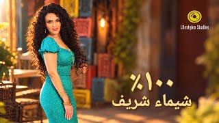 كلمات اغنية مية في المية شيماء شريف