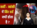 Sardi Me Sir Dard Kyu Hota Hai Khansi Se Sir Dard Kyon Hota Hai Boldsky