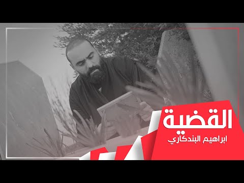 القضية ابراهيم البندكاري