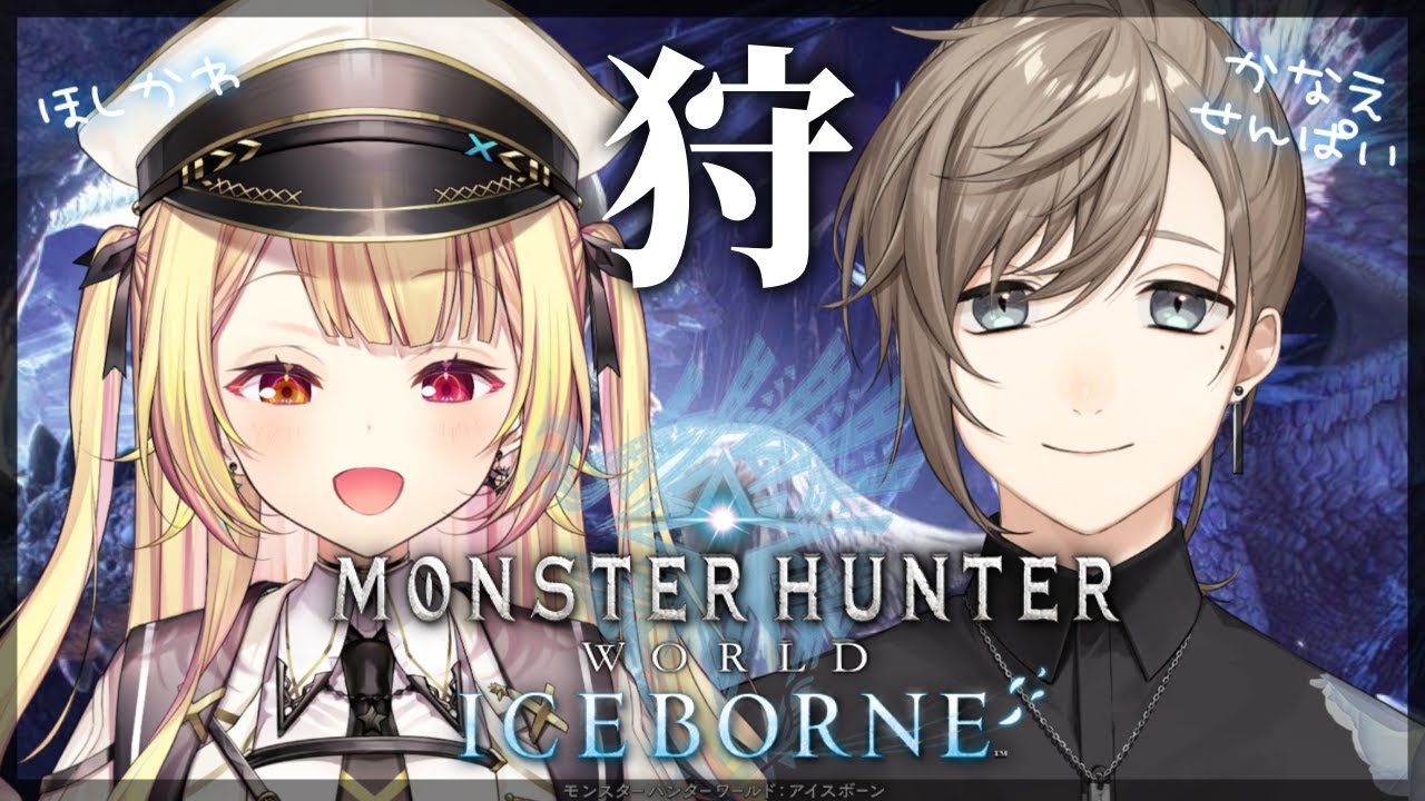 【モンハンワールド】完全初見✨MHW:IB!叶先輩と狩りにいくど!【星川サラ/にじさんじ】#かなえぼし