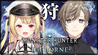 【モンハンワールド】完全初見✨MHW:IB！叶先輩と狩りにいくど！【星川サラ/にじさんじ】#かなえぼし