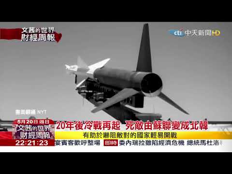 2018.05.20【文茜世界財經週報】美前防長憶冷戰　美蘇以武器嚇阻開戰