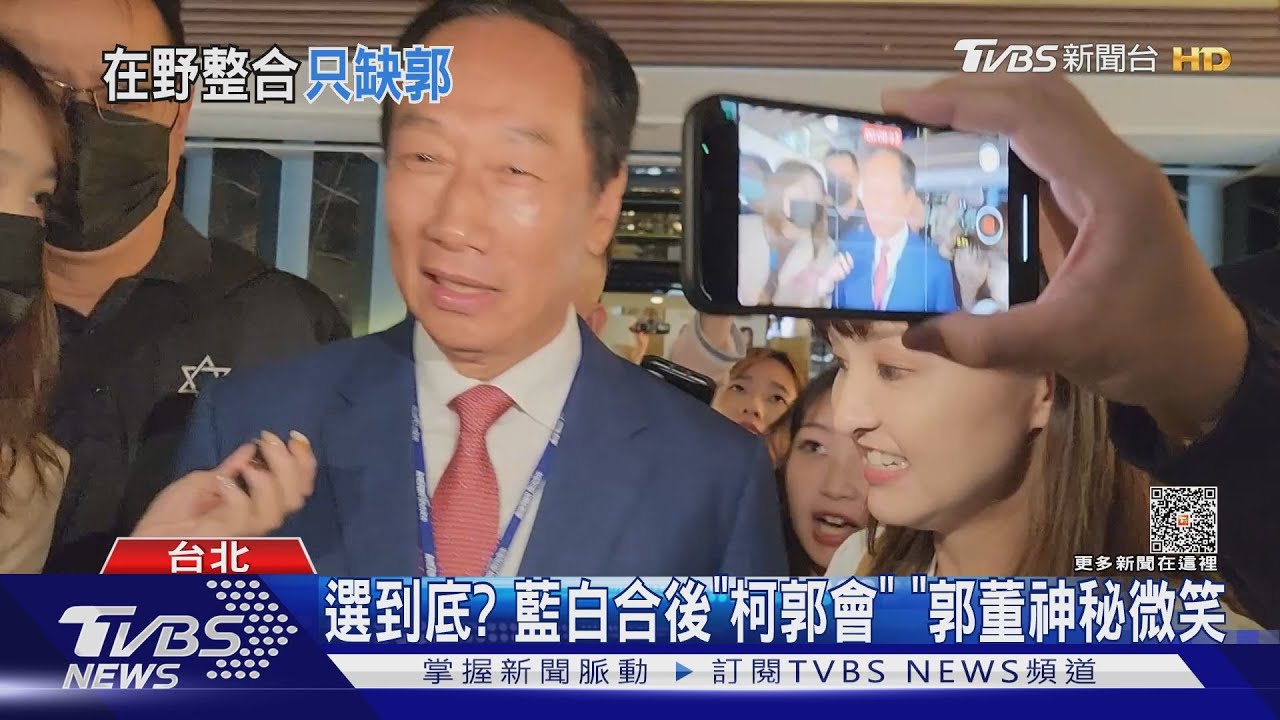 選到底?藍白合後「柯郭會」 郭董神秘微笑