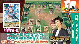 【戦極勇義：SENGOKU YUGI】#5. Tabletop Simulatorで対戦。ファイアーエムブレム／FireEmblem新作「万紫千紅」が気になる方にもおすすめ！