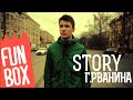 FUNBOX STORY | Г.РВАНИНА (ЧЕРНАЯ ЭКОНОМИКА) 