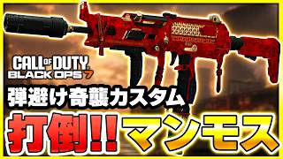 【CoD:BO7】強武器『マンモス』に敢えて通常武器で勝とうとする男/MPC-25ゴリ詰め奇襲カスタム【ぐっぴー】