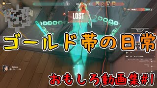 【VALORANT】ハチャメチャだけど面白い！ゴールド帯へようこそ【おもしろ動画集】