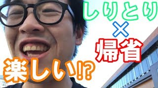 【もう終わった】お盆に「駅にあるものしりとり」しながら帰省してみた。 [宮城→長野]