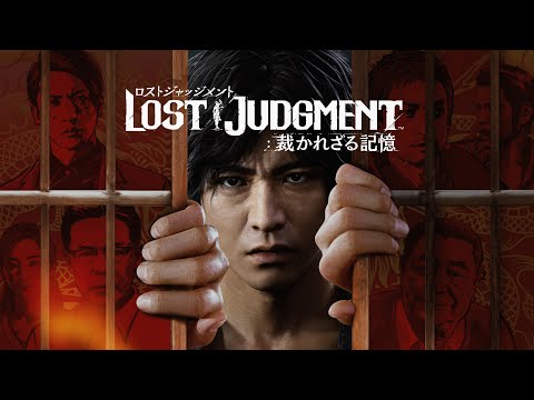 LOST JUDGMENT 裁かれざる記憶