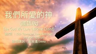 我們所愛的神The God We Love (Nicene Creed) 國語