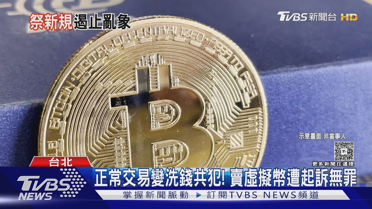 賣「幣」成洗錢共犯遭訴！　纏訟半年獲無罪