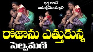 రోజాను ఎత్తుకున్న సెల్వమణి | Sankranti Celebrations with Roja Selvamani Family